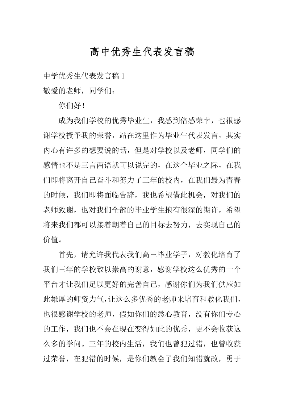 高中优秀生代表发言稿精编.docx_第1页