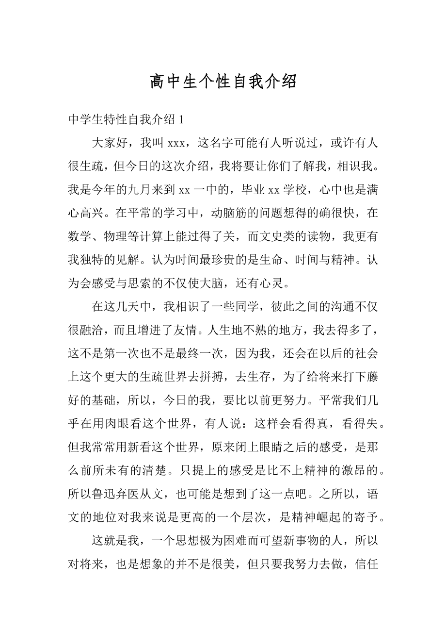 高中生个性自我介绍精选.docx_第1页