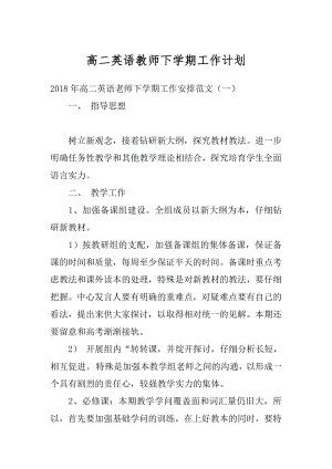 高二英语教师下学期工作计划汇编.docx