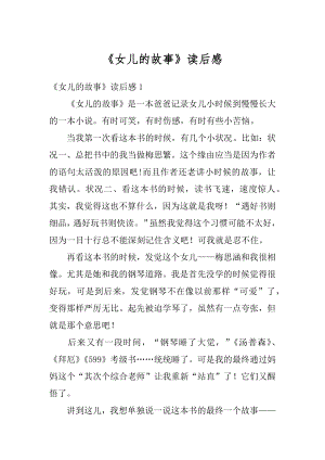 《女儿的故事》读后感汇总.docx