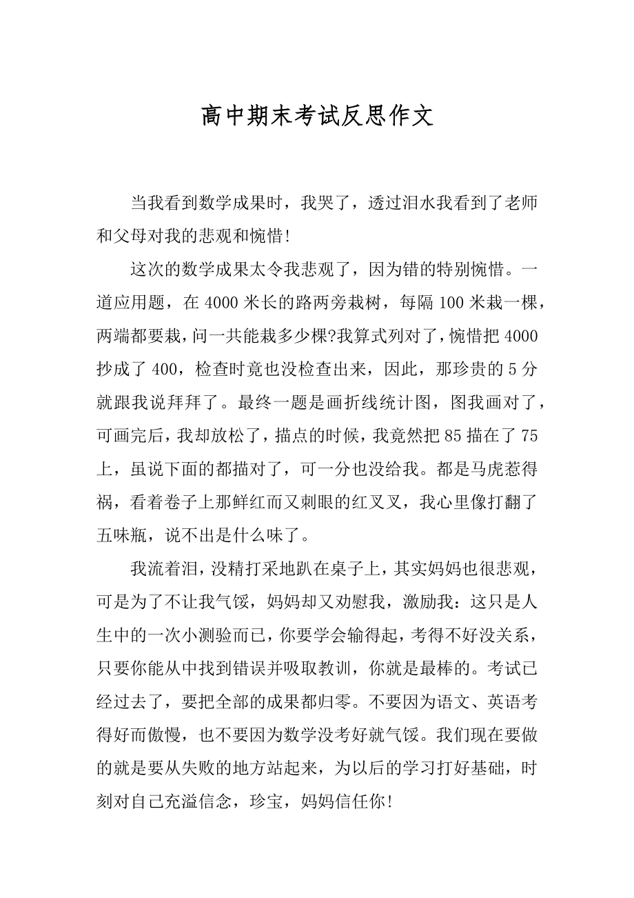 高中期末考试反思作文精品.docx_第1页