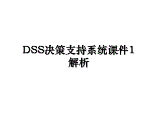 DSS决策支持系统课件1解析.ppt