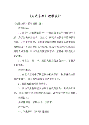 《走进京剧》教学设计优质.docx