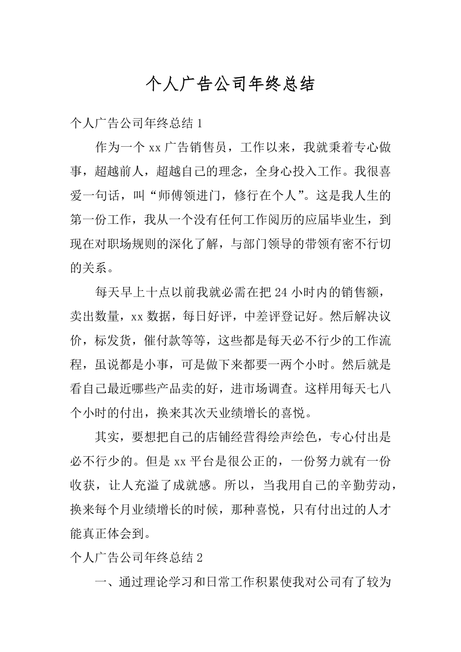 个人广告公司年终总结精编.docx_第1页