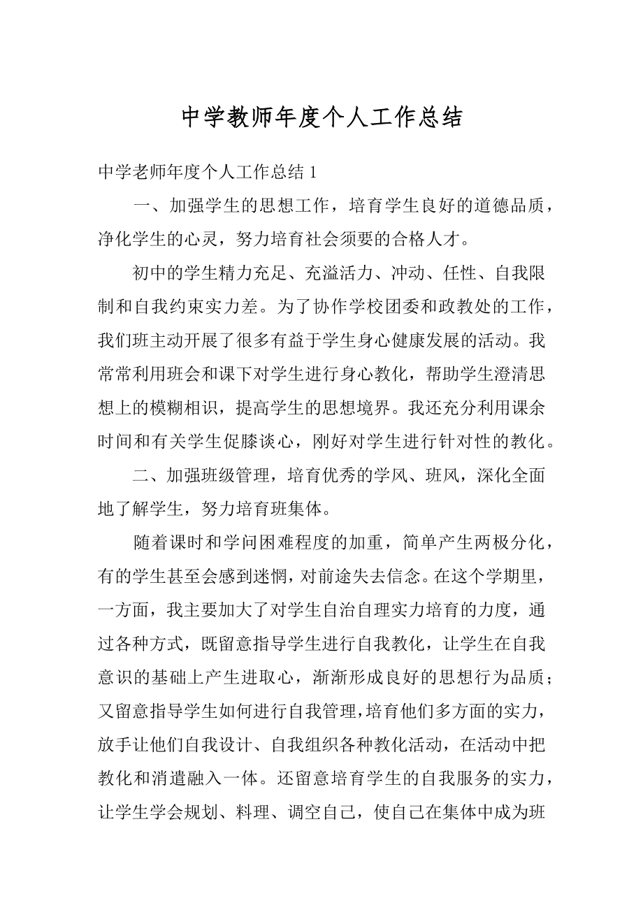 中学教师年度个人工作总结例文.docx_第1页