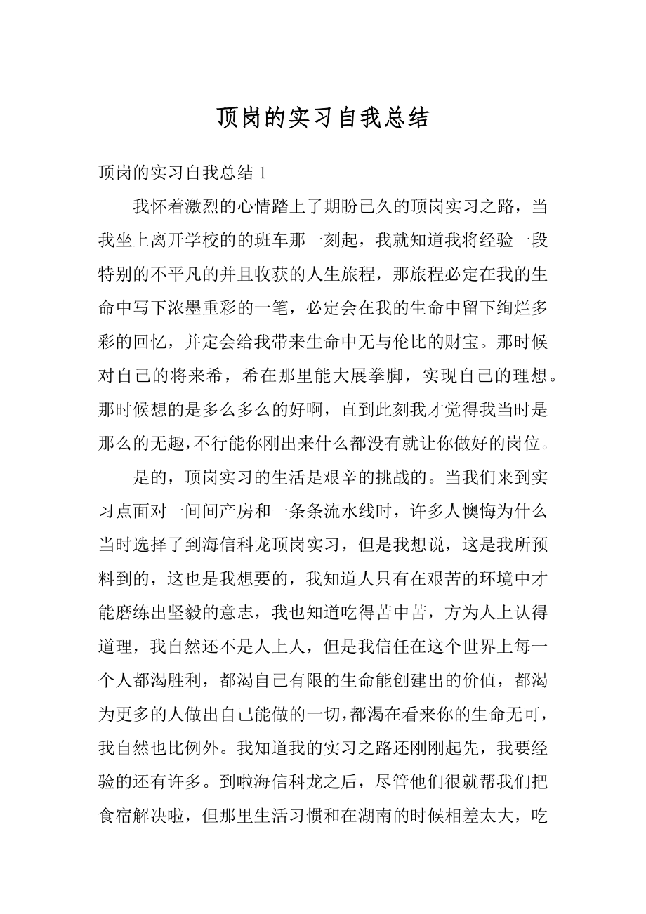 顶岗的实习自我总结汇总.docx_第1页