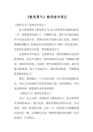 《教育勇气》教师读书笔记优质.docx