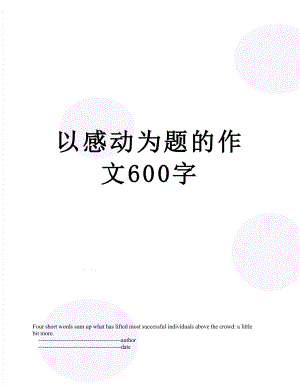 以感动为题的作文600字.doc