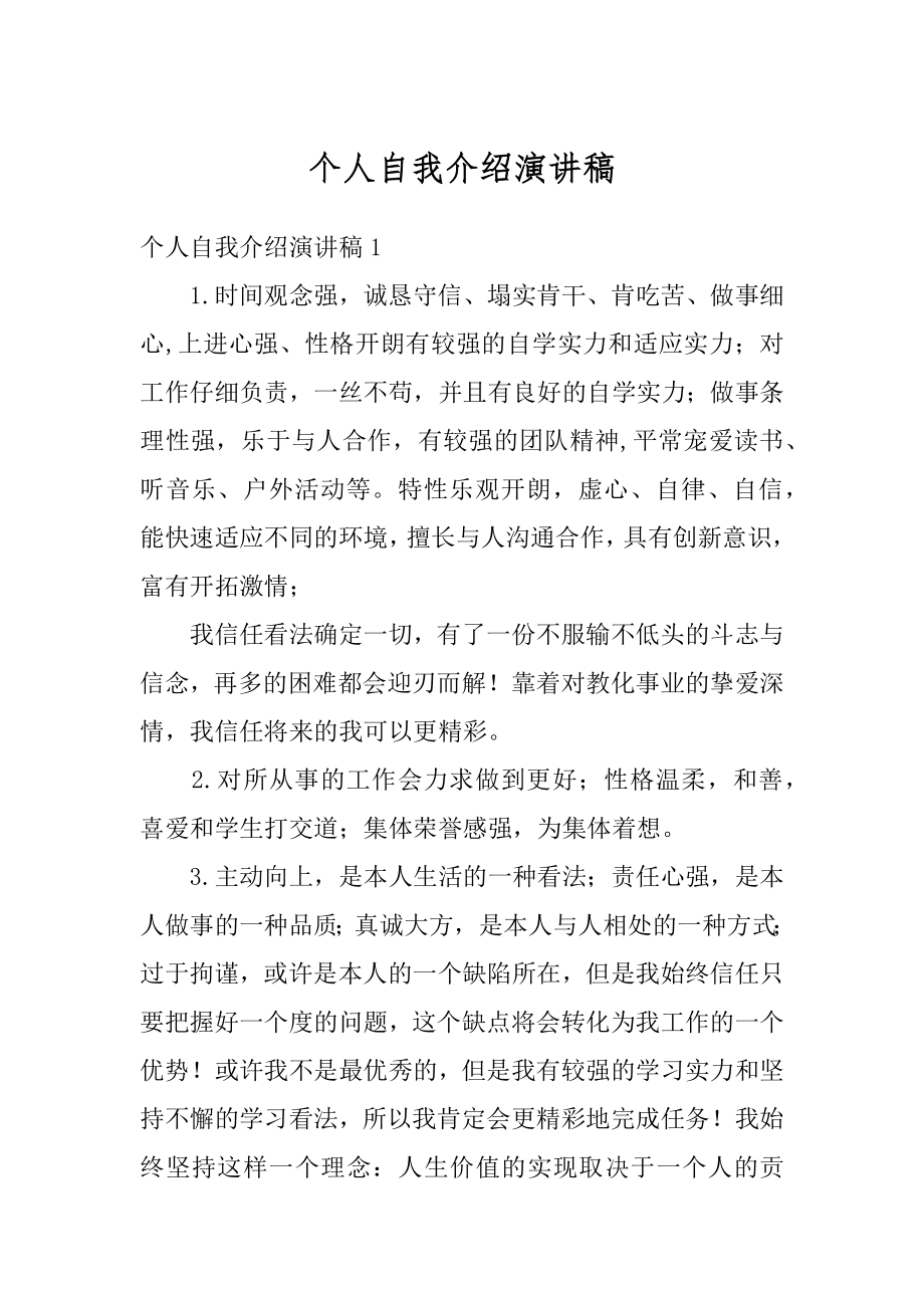 个人自我介绍演讲稿精品.docx_第1页