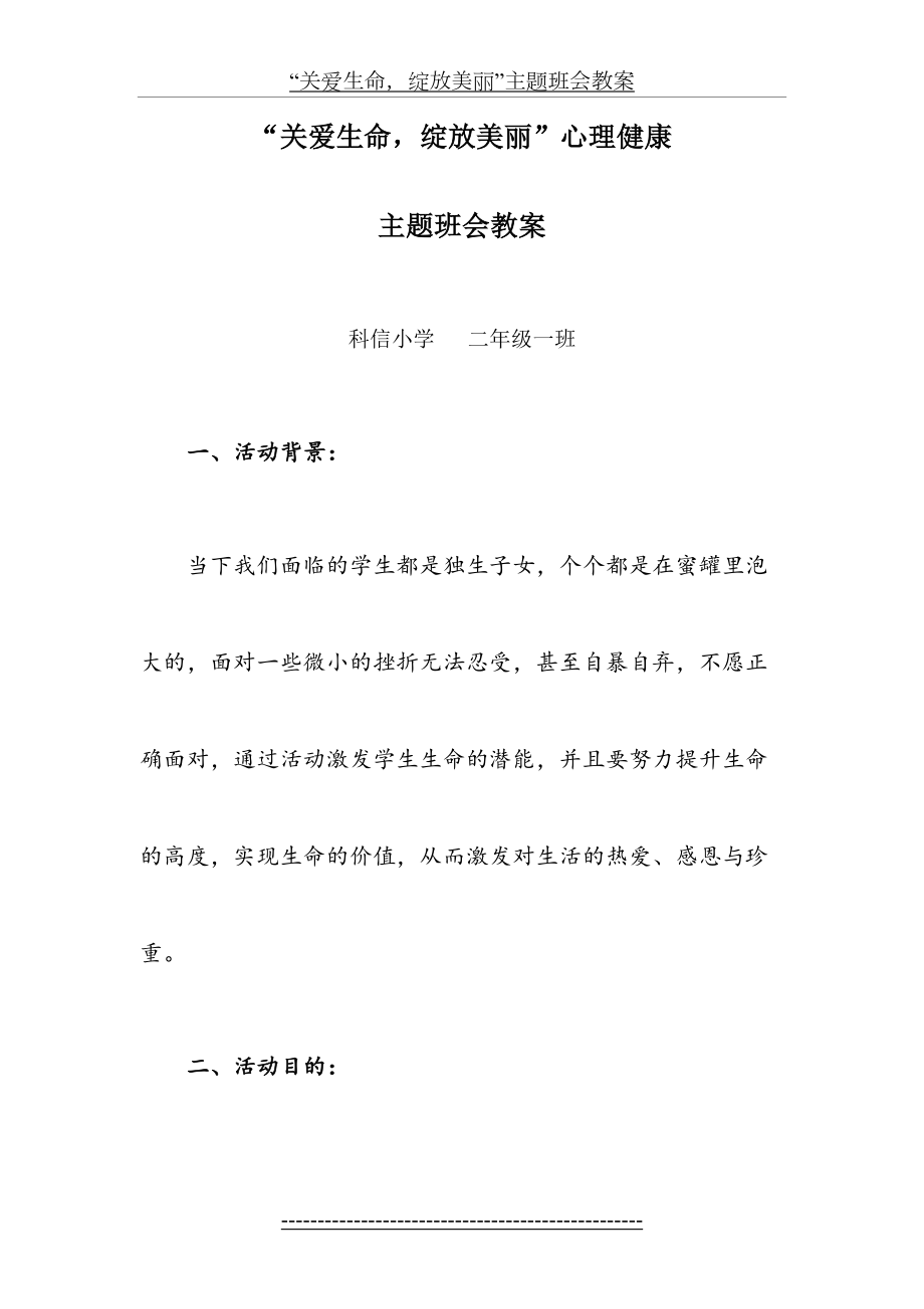 关爱生命绽放美丽主题班会教案.doc_第2页