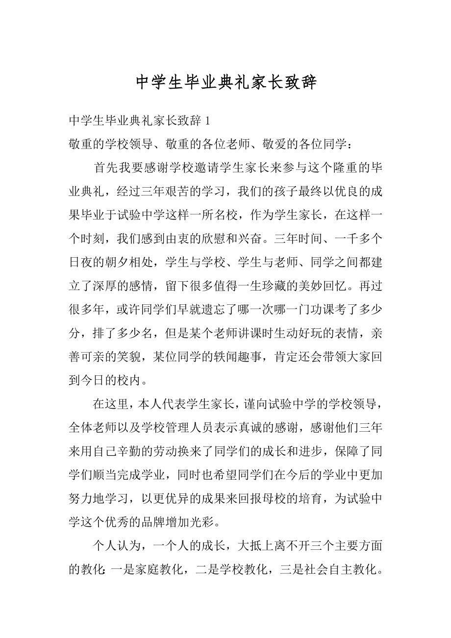 中学生毕业典礼家长致辞范文.docx_第1页