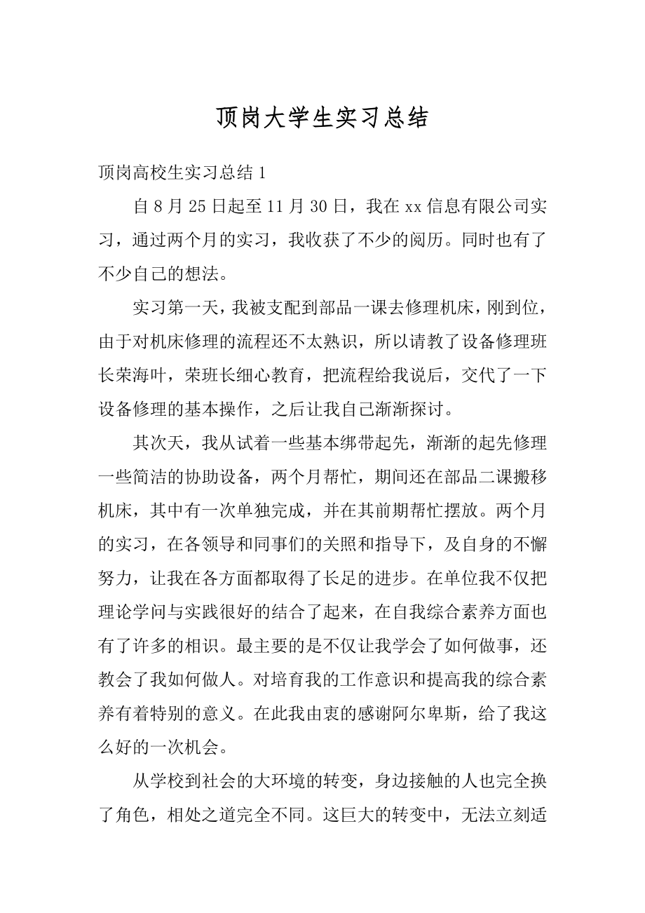 顶岗大学生实习总结精编.docx_第1页