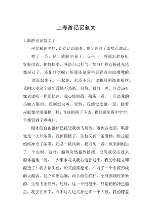 上海游记记叙文例文.docx