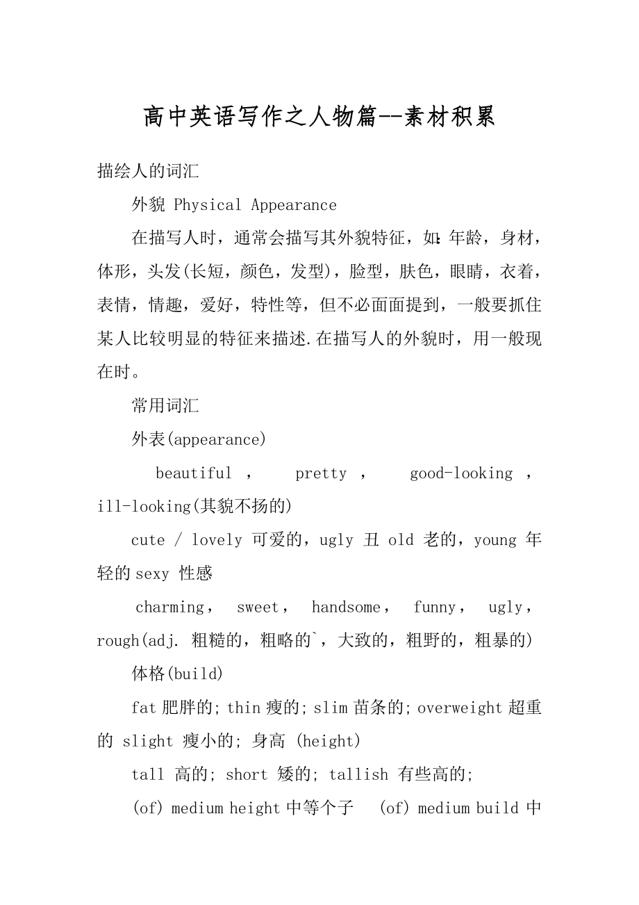 高中英语写作之人物篇--素材积累精编.docx_第1页