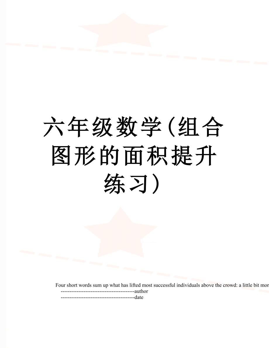 六年级数学(组合图形的面积提升练习).doc_第1页