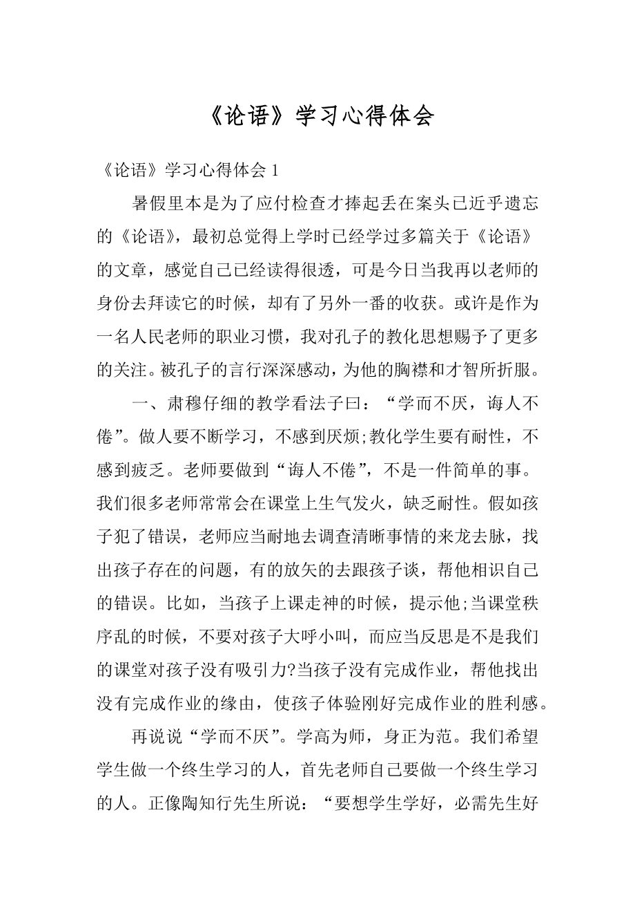 《论语》学习心得体会精品.docx_第1页