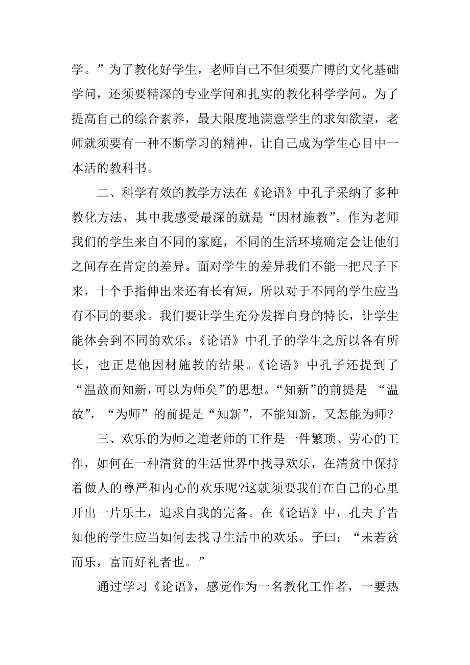 《论语》学习心得体会精品.docx_第2页