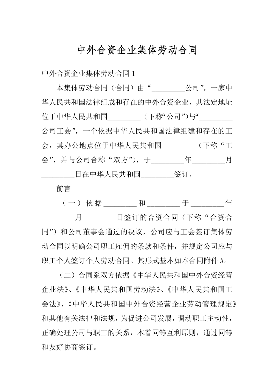 中外合资企业集体劳动合同精选.docx_第1页