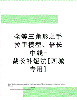 全等三角形之手拉手模型、倍长中线-截长补短法[西城专用].doc