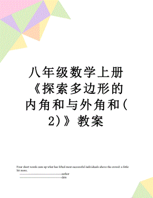 八年级数学上册《探索多边形的内角和与外角和(2)》教案.doc