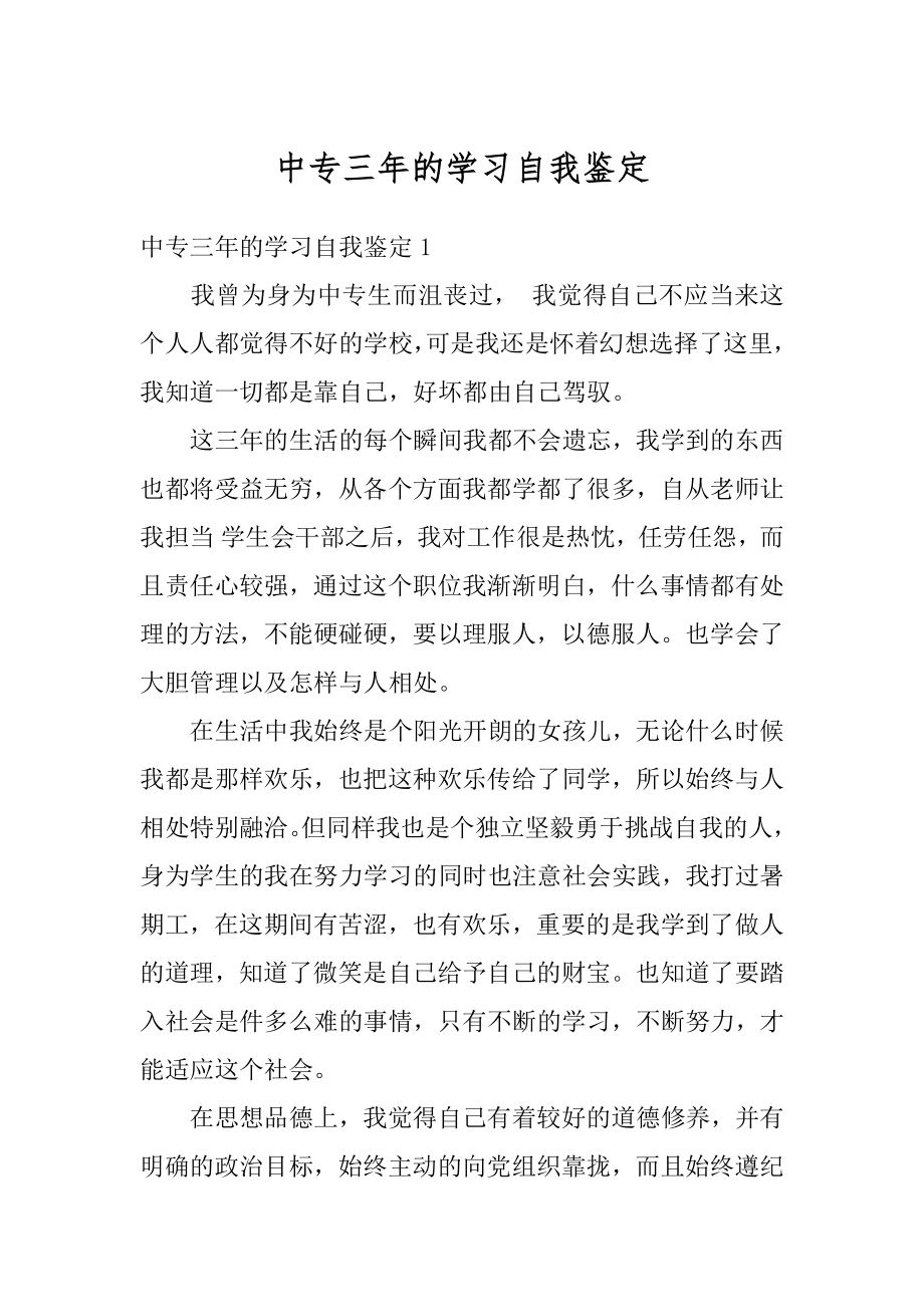 中专三年的学习自我鉴定例文.docx_第1页