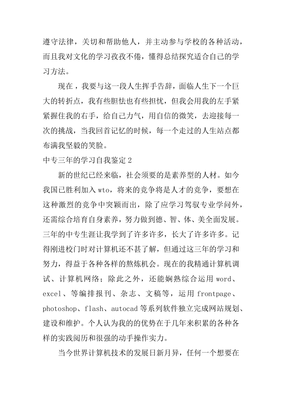 中专三年的学习自我鉴定例文.docx_第2页