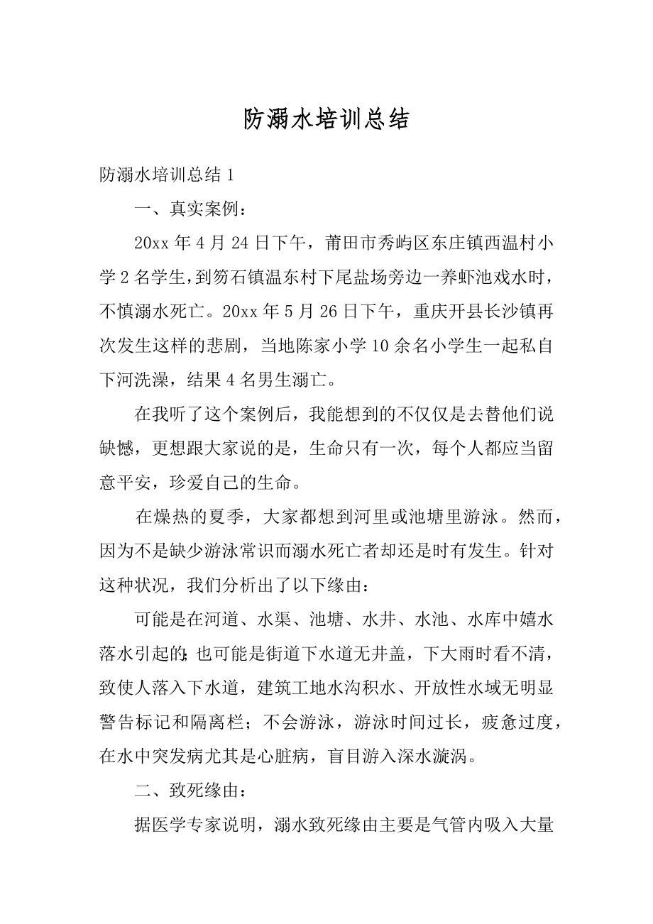 防溺水培训总结精选.docx_第1页