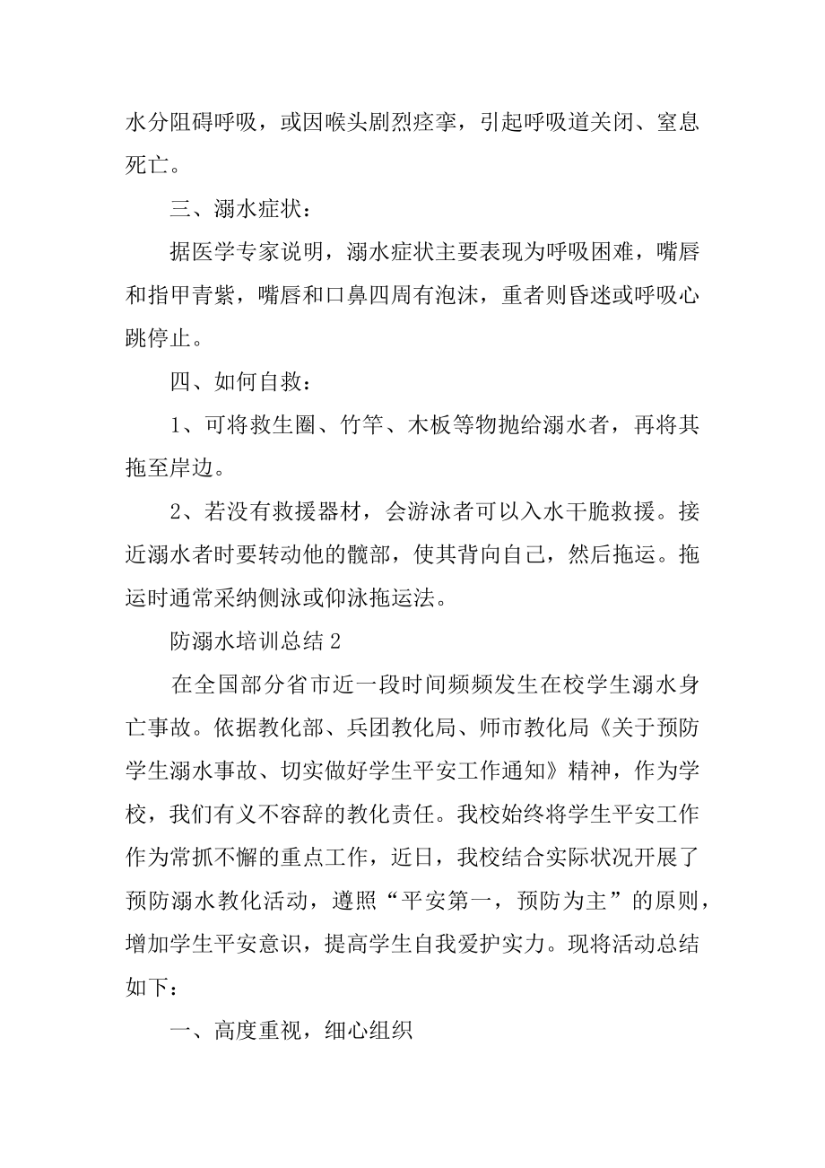 防溺水培训总结精选.docx_第2页