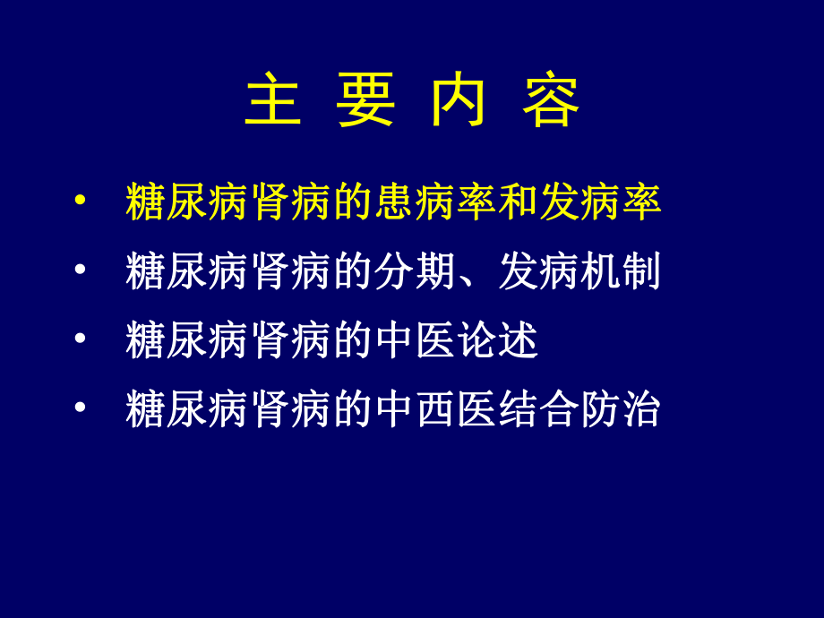 DN糖尿病肾病中西医结合诊治进展.ppt_第2页