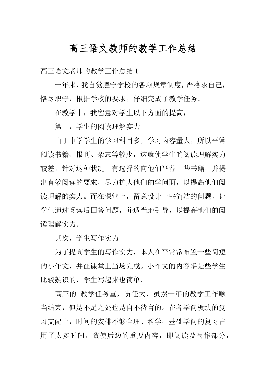 高三语文教师的教学工作总结精编.docx_第1页