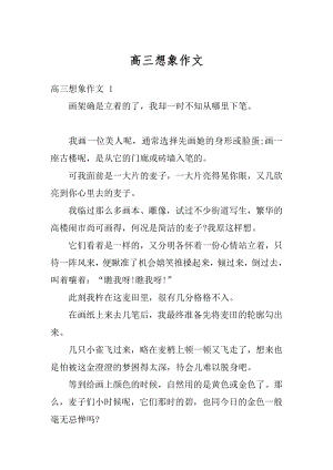 高三想象作文优质.docx