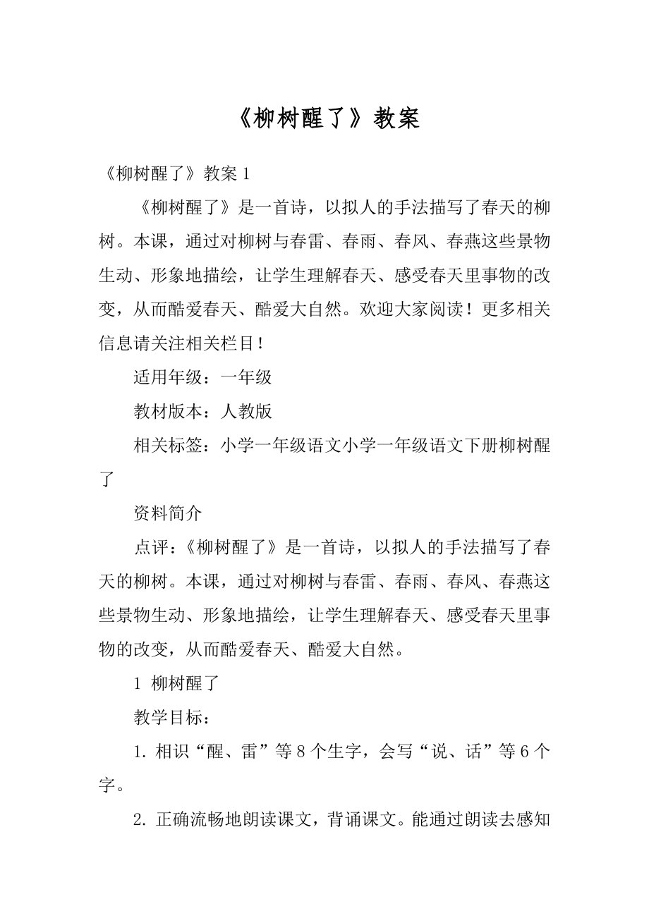 《柳树醒了》教案精品.docx_第1页