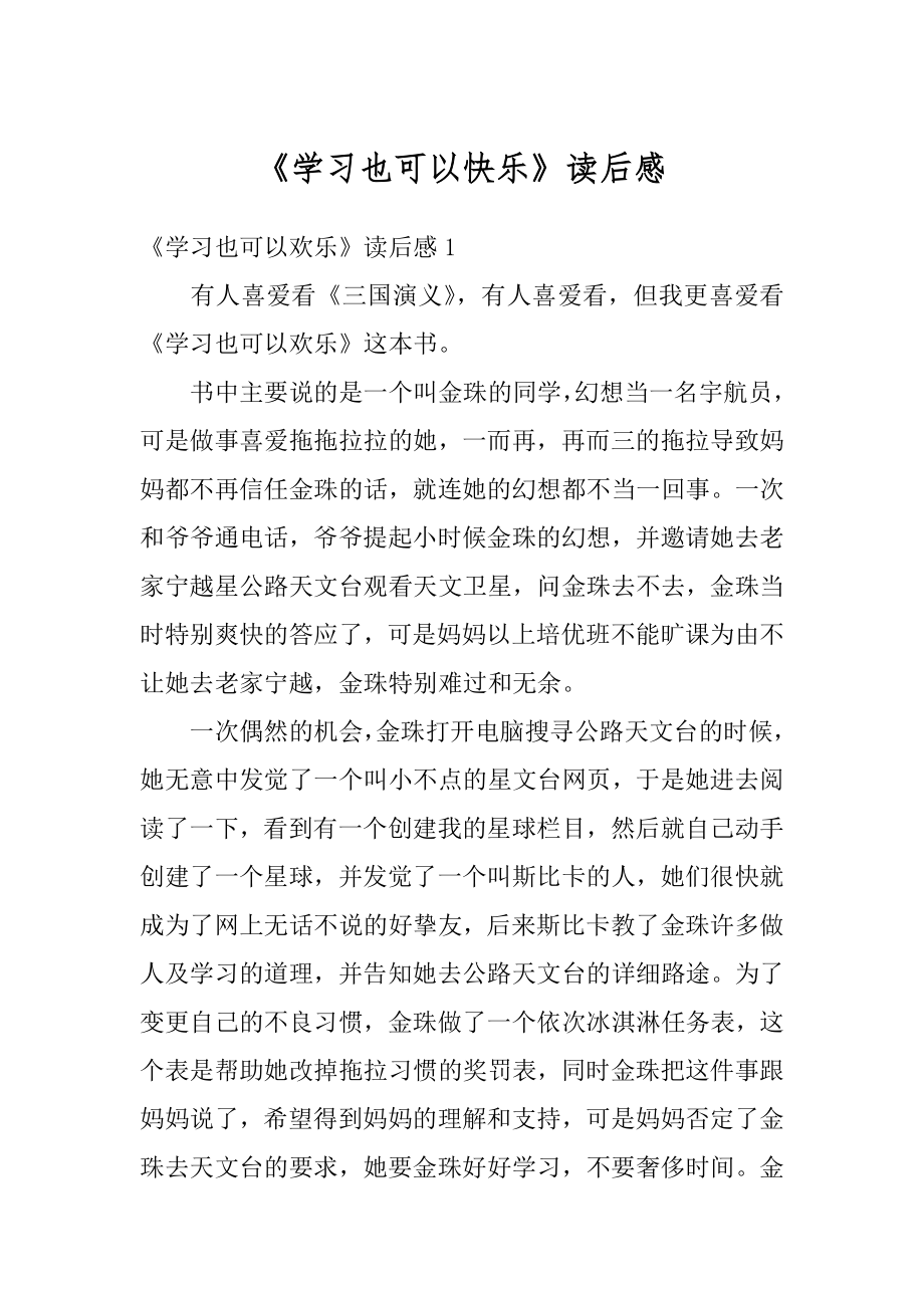 《学习也可以快乐》读后感精选.docx_第1页