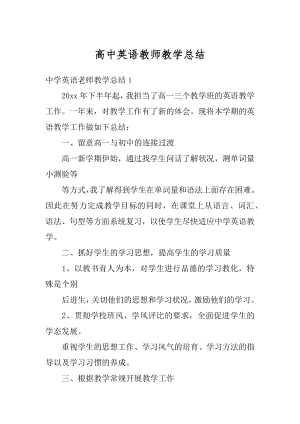 高中英语教师教学总结汇编.docx