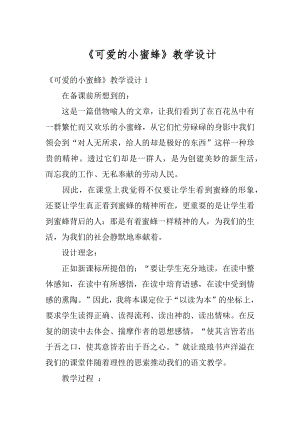 《可爱的小蜜蜂》教学设计精编.docx