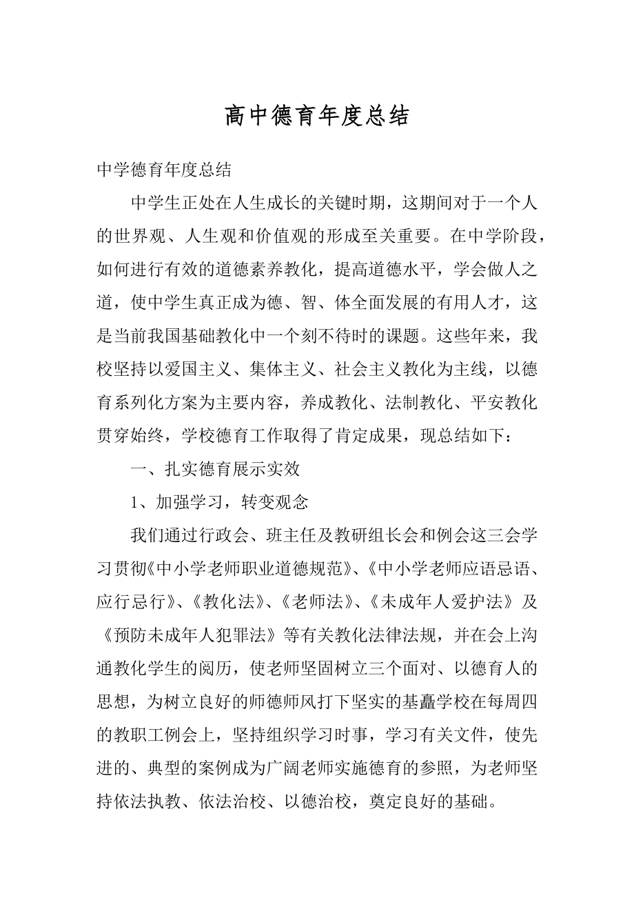 高中德育年度总结优质.docx_第1页