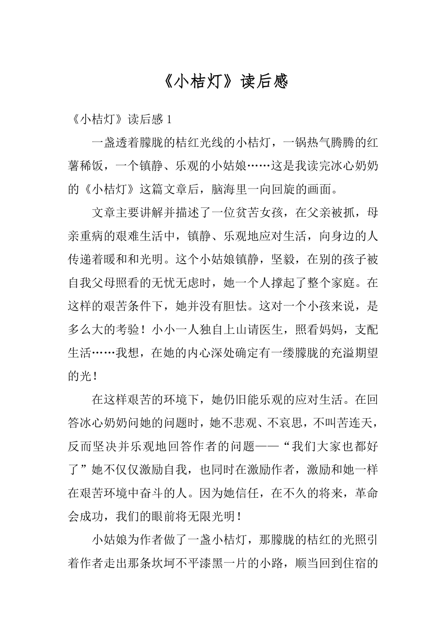 《小桔灯》读后感精选.docx_第1页