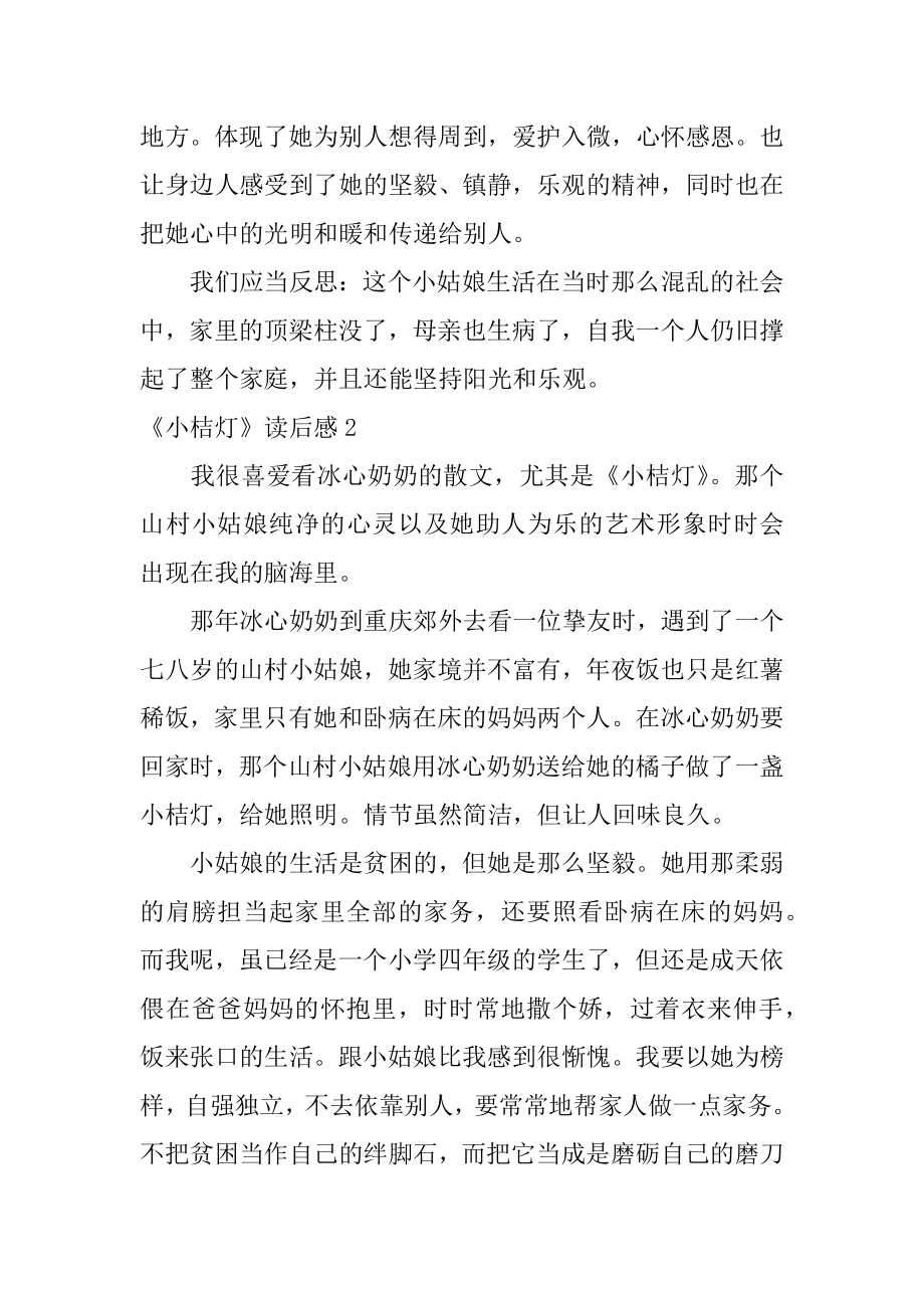 《小桔灯》读后感精选.docx_第2页