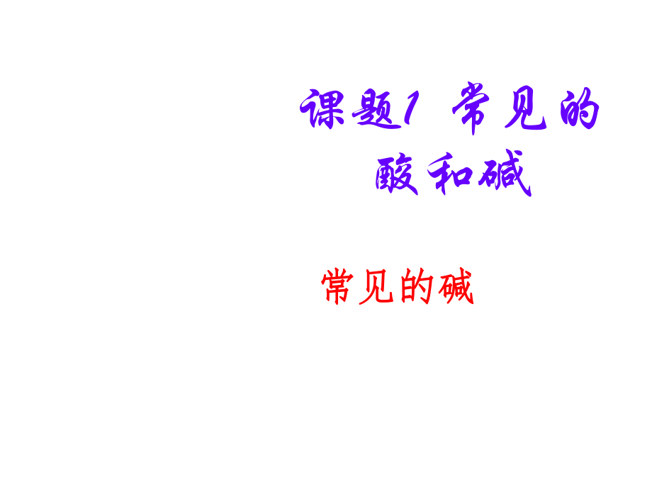 九年级化学常见的碱ppt课件.ppt_第1页