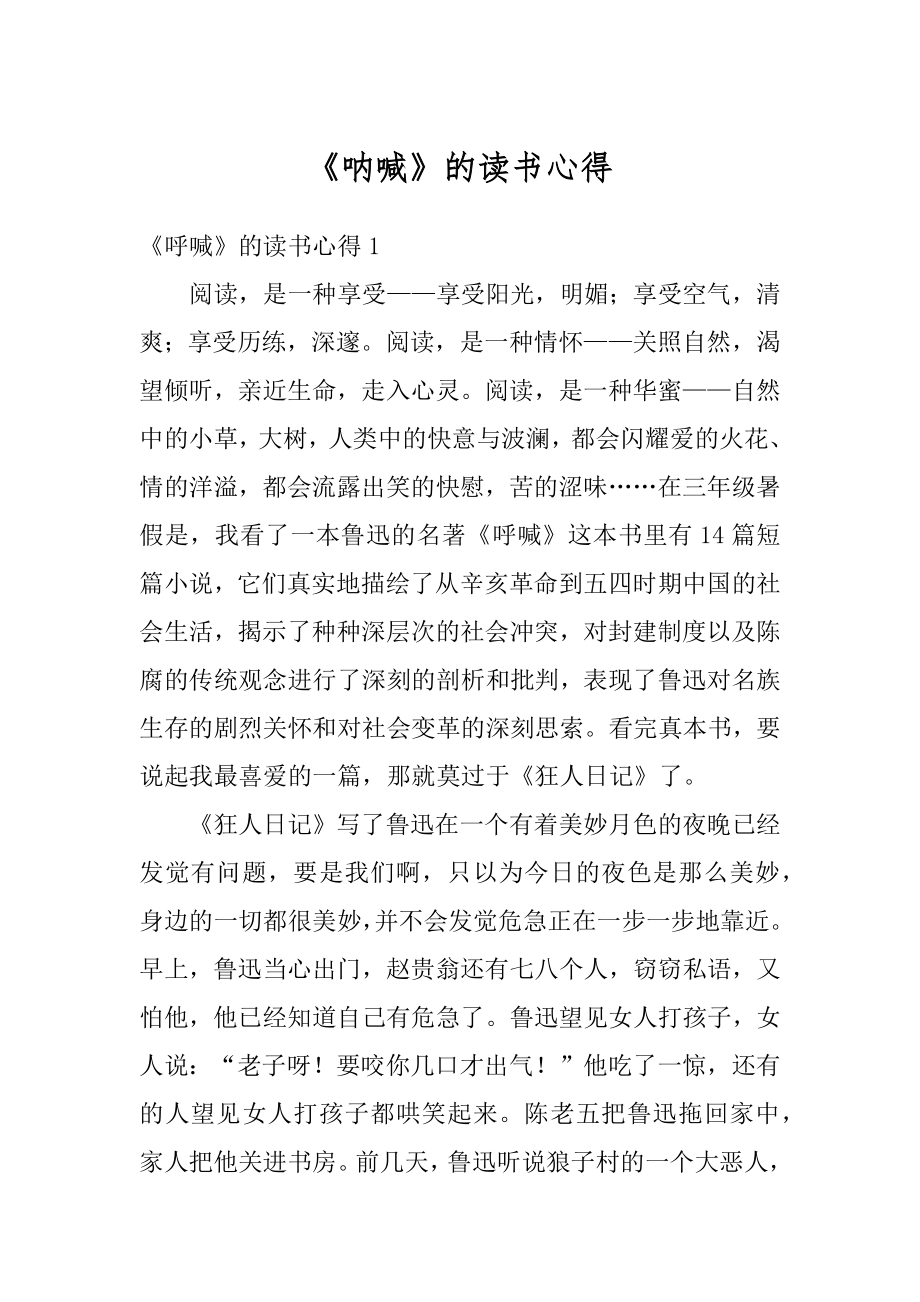 《呐喊》的读书心得最新.docx_第1页