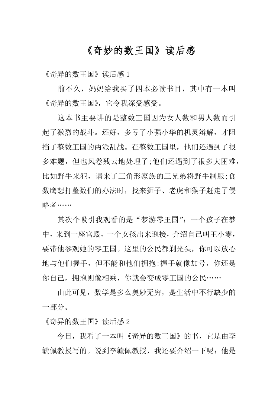 《奇妙的数王国》读后感汇总.docx_第1页