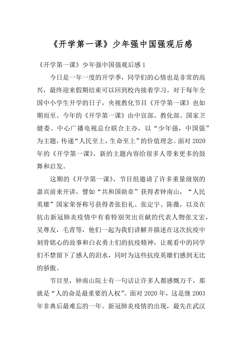 《开学第一课》少年强中国强观后感精选.docx_第1页