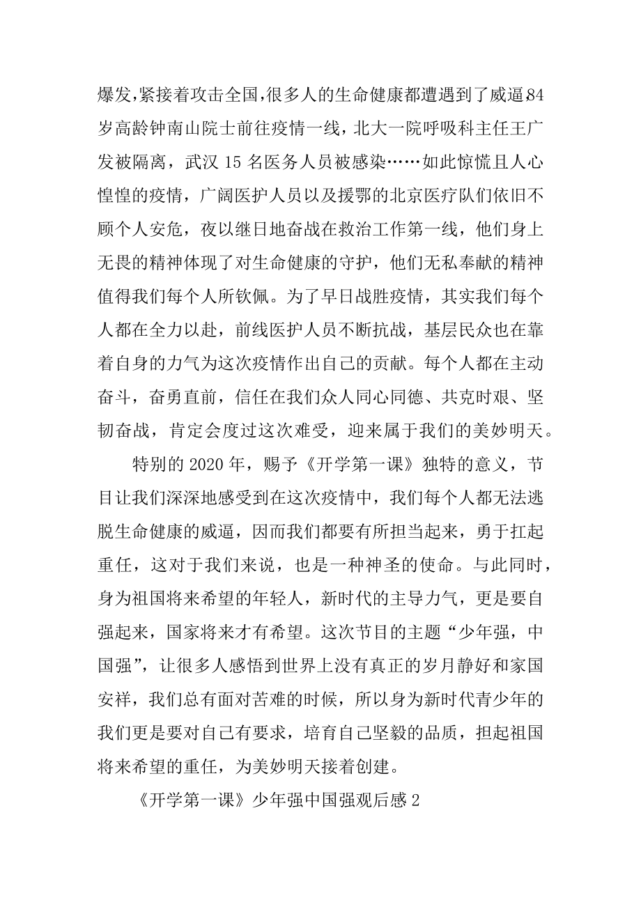 《开学第一课》少年强中国强观后感精选.docx_第2页