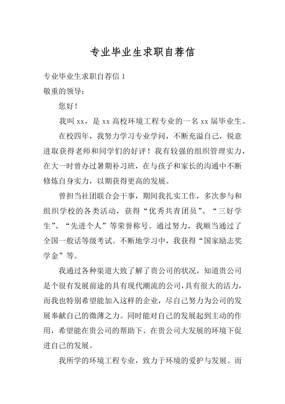 专业毕业生求职自荐信范本.docx_第1页