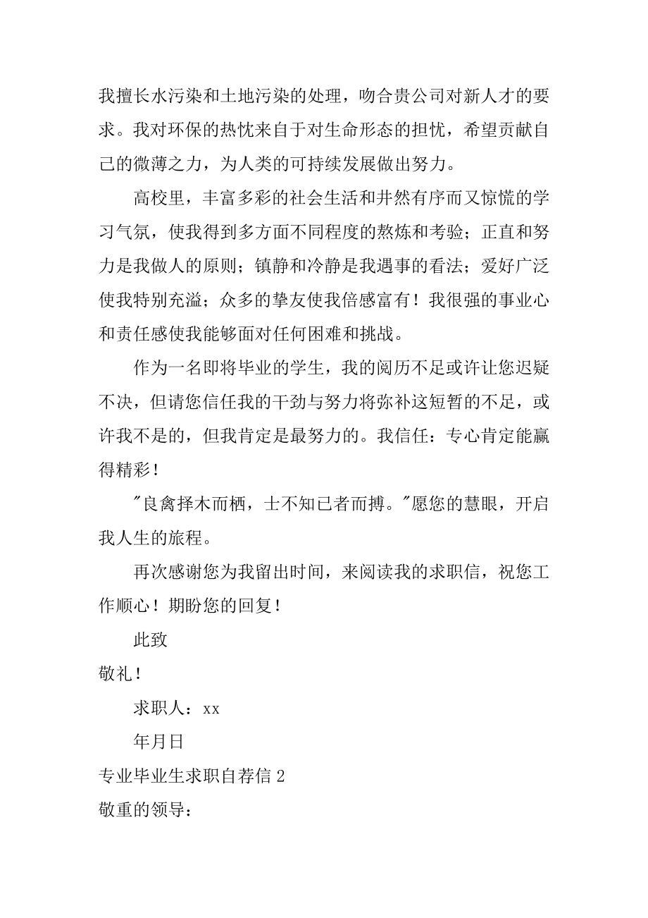 专业毕业生求职自荐信范本.docx_第2页