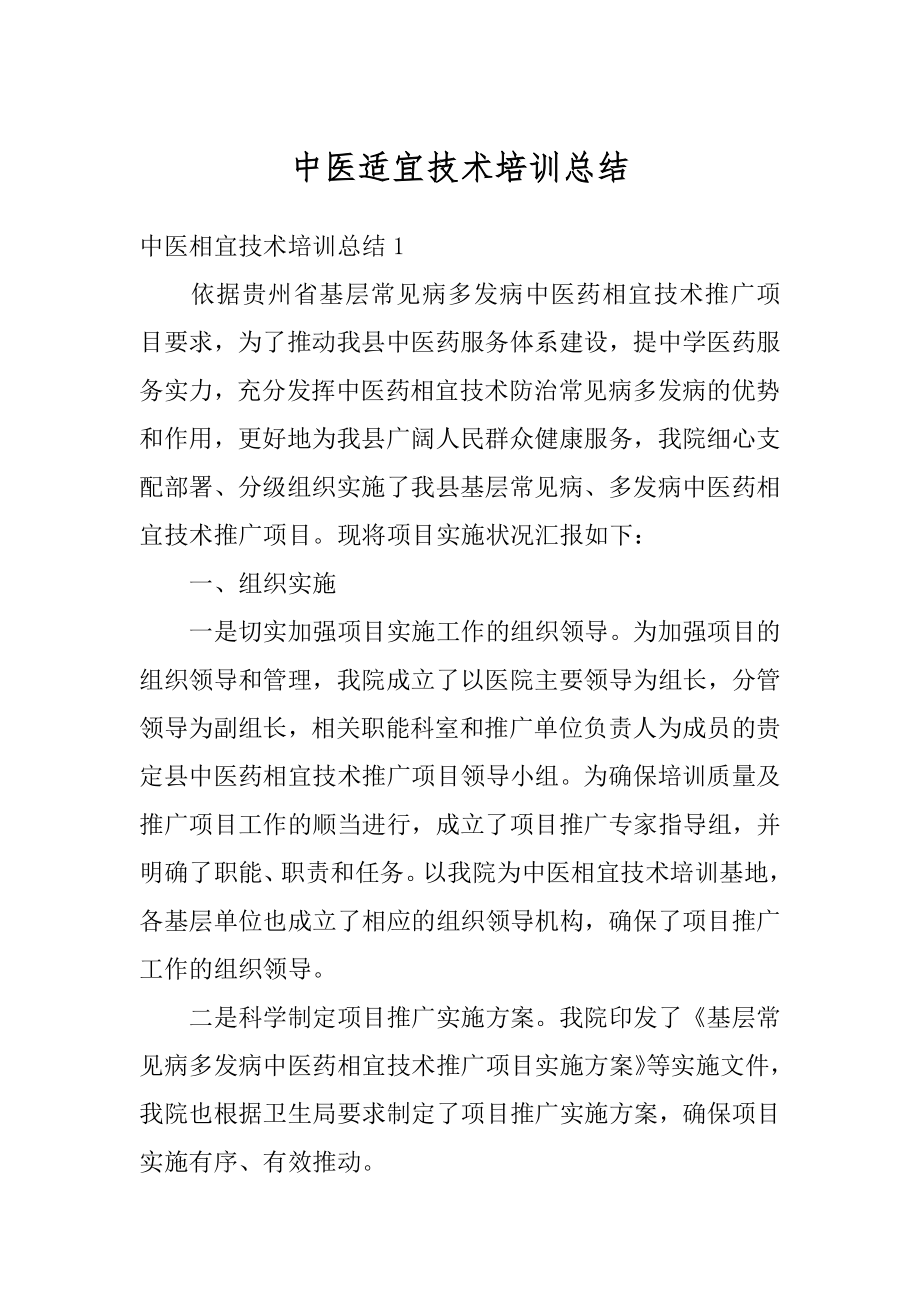 中医适宜技术培训总结精选.docx_第1页