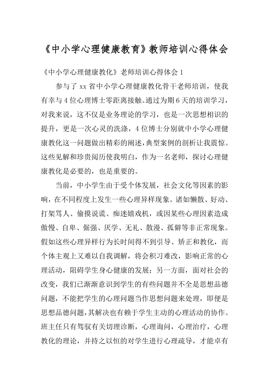 《中小学心理健康教育》教师培训心得体会范文.docx_第1页