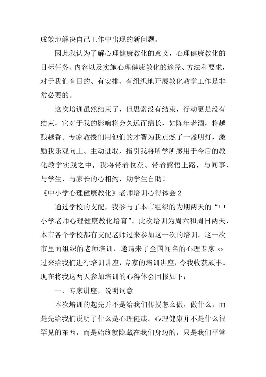 《中小学心理健康教育》教师培训心得体会范文.docx_第2页