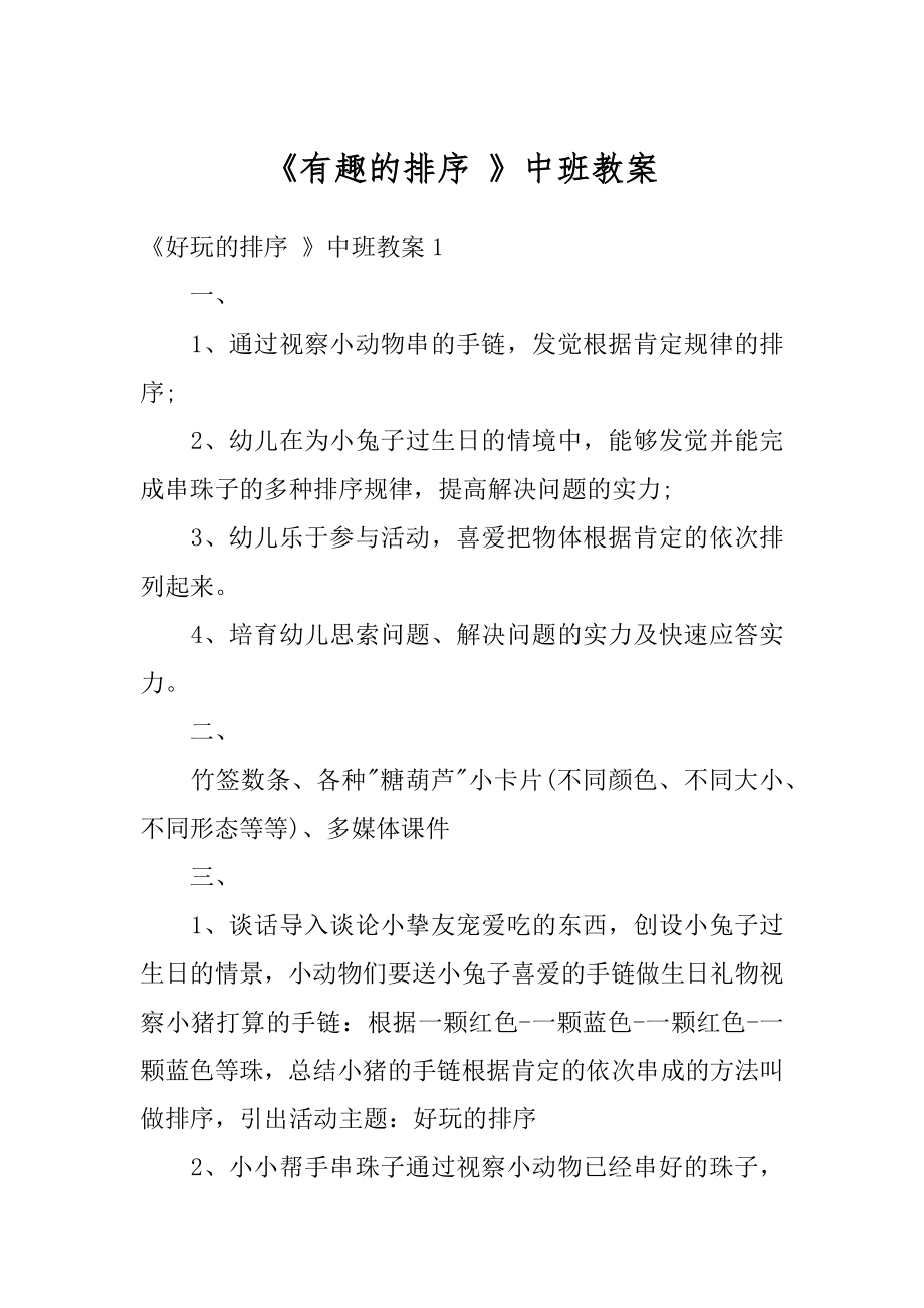 《有趣的排序 》中班教案优质.docx_第1页