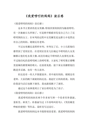 《我爱唠叨的妈妈》读后感汇编.docx